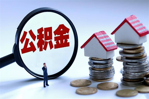 六盘水离职半年多了住房公积金可以领取吗（六盘水离职半年多了住房公积金可以领取吗）