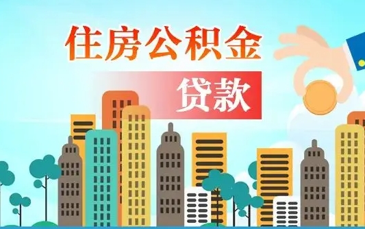 六盘水广州住房公积金提取条件（广州住房公积金提取管理办法）