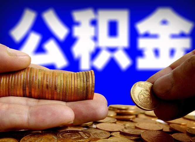 六盘水国管离职公积金代办（离职办理公积金去哪里办理）